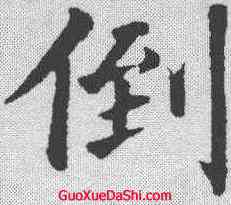倒,永瑆 ,書法字典
